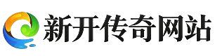 新开传奇发布网