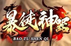 传奇私服发布网 传奇私服发布网